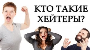 НЕГАТИВНАЯ ДРУЖБА С ХЕЙТЕРАМИ