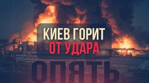 Киев горит российские удары превратили бетонные заводы в пепел. Военкоматы и порты Одессы под прицел