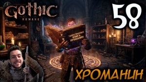 Gothic Remake НОВАЯ ГОТИКА ПРОХОЖДЕНИЕ НА РУССКОМ #58 ХРОМАНИН