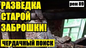 ПЕРВЫЙ ВЫХОД НА СТАРЫЙ ЧЕРДАК! ПРОВЕРИЛ ПЕРСПЕКТИВНУЮ ЗАСЫПКИ. рем 89