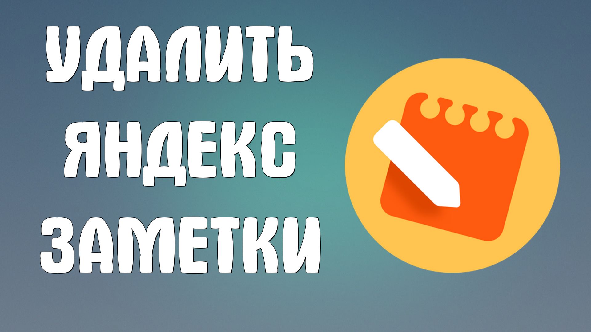 Удалить яндекс заметки
