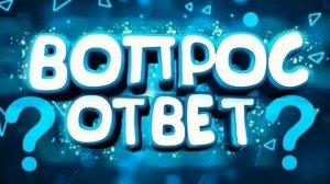 РУБРИКА НА 70 ПОДПИСЧИКОВ, ОТВЕТ НА ВОПРОС! ЗАЛАВАЙТЕ ДАЖЕ СЛОЖНЫЕ ВОПРОСЫ НА ВСЕ ОТВЕЧУ