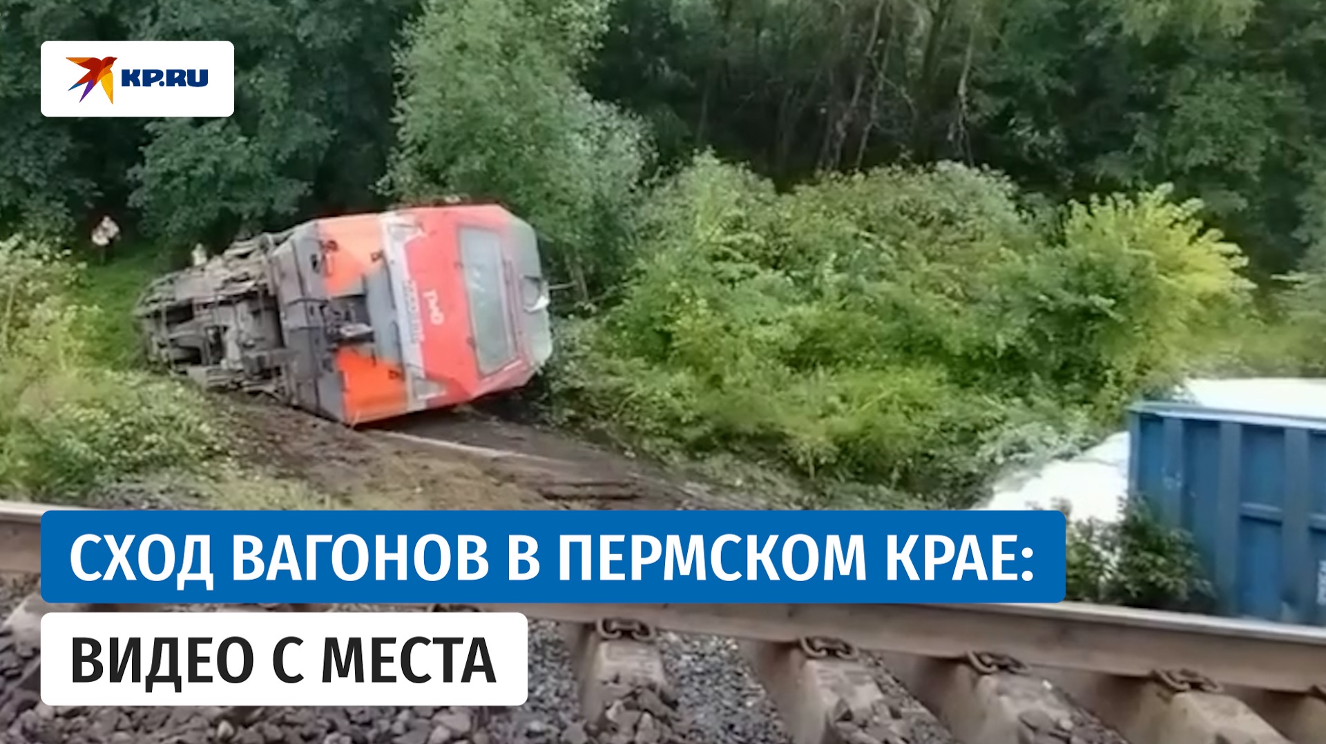 Локомотив и пять вагонов сошли с пути в Пермском крае смотреть онлайн