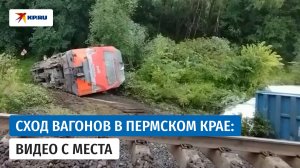 Локомотив и пять вагонов сошли с пути в Пермском крае