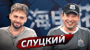 Леонид Слуцкий об аргентинских гопниках, коррупции в Китае и почему родители сегодня это зло?