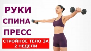 20-МИНУТНАЯ Тренировка Для Укрепления Рук, Спины и Пресса