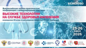 Высокие технологии на службе здоровья населения. Онлайн зал. 26.06.2026. ч.3