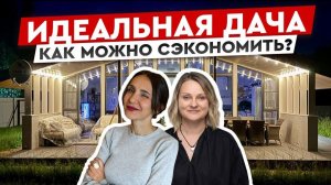 Построили ДОМ МЕЧТЫ за разумные деньги! Реальные решения без переплат🔥