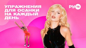 Тренировка для осанки: двигаемся уверенно и красиво, как ХАННА | Дотянись до звёзд
