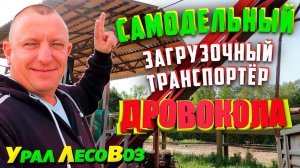 Самодельный Загрузочный Транспортёр Дровокола.