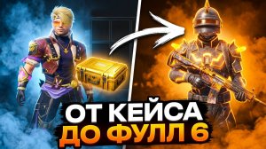 ОТ ЗОЛОТОГО КЕЙСА ДО ФУЛ 6 | МЕТРО РОЯЛЬ С НУЛЯ ДО ФУЛ 6 | Pubg Mobile