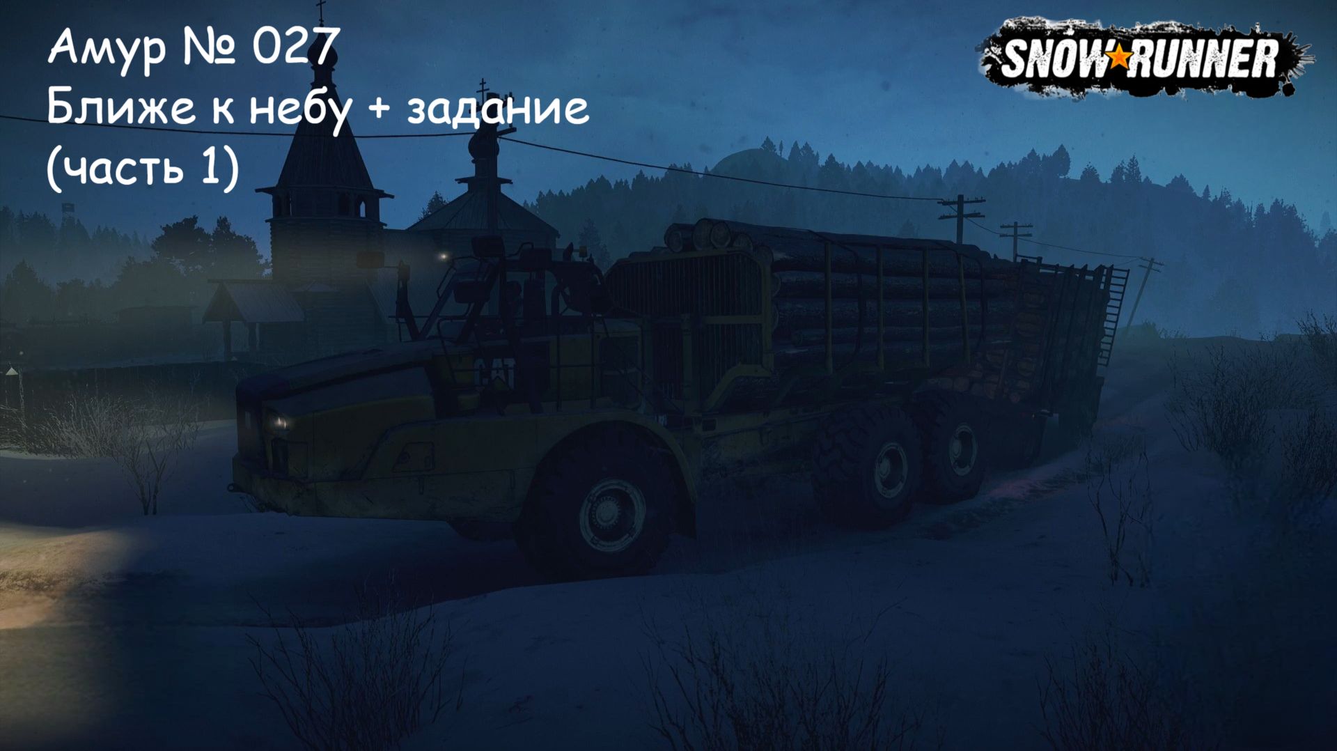 SnowRunner Амур № 027 Ближе к небу + задание (часть 1) смотреть онлайн