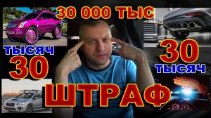 И вновь Штраф 30000 руб за Багажники, LED Лампы, ГБО, Колеса, Выхлоп и прочее НЕ ШТАТНОЕ
