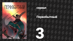 Первобытный 1 сезон 3 серия «Холодная смерть» (мультсериал, 2019)