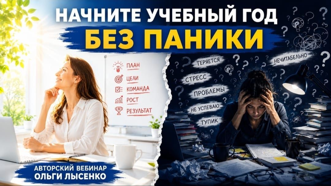 Бесплатный вебинар "Как начать новый учебный год без паники" смотреть онлайн