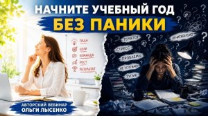 Бесплатный вебинар «Как начать новый учебный год без паники»