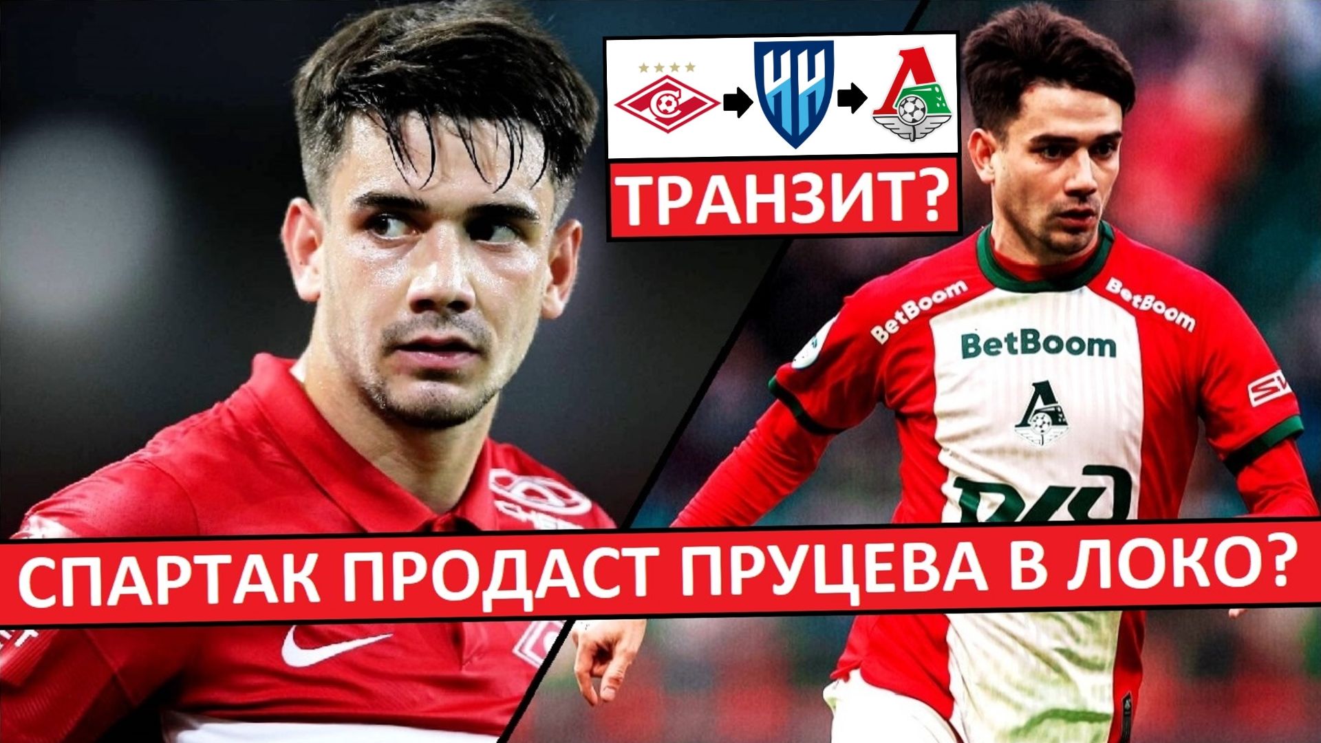 "Спартак" продаст Пруцева в "Локо" за 6.5 млн? Транзит через Нижний? смотреть онлайн