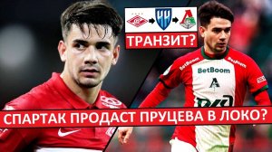 «Спартак» продаст Пруцева в «Локо» за 6.5 млн? Транзит через Нижний?