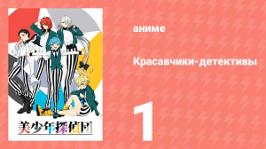 Красавчики-детективы 1 серия (аниме-сериал, 2021)