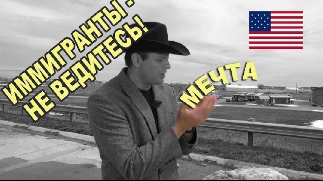 Воспоминания (апрель 2019): Как кидают на деньги в США иммигрантов... смотреть онлайн