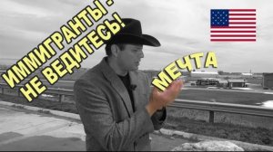 Воспоминания (апрель 2019): Как кидают на деньги в США иммигрантов...