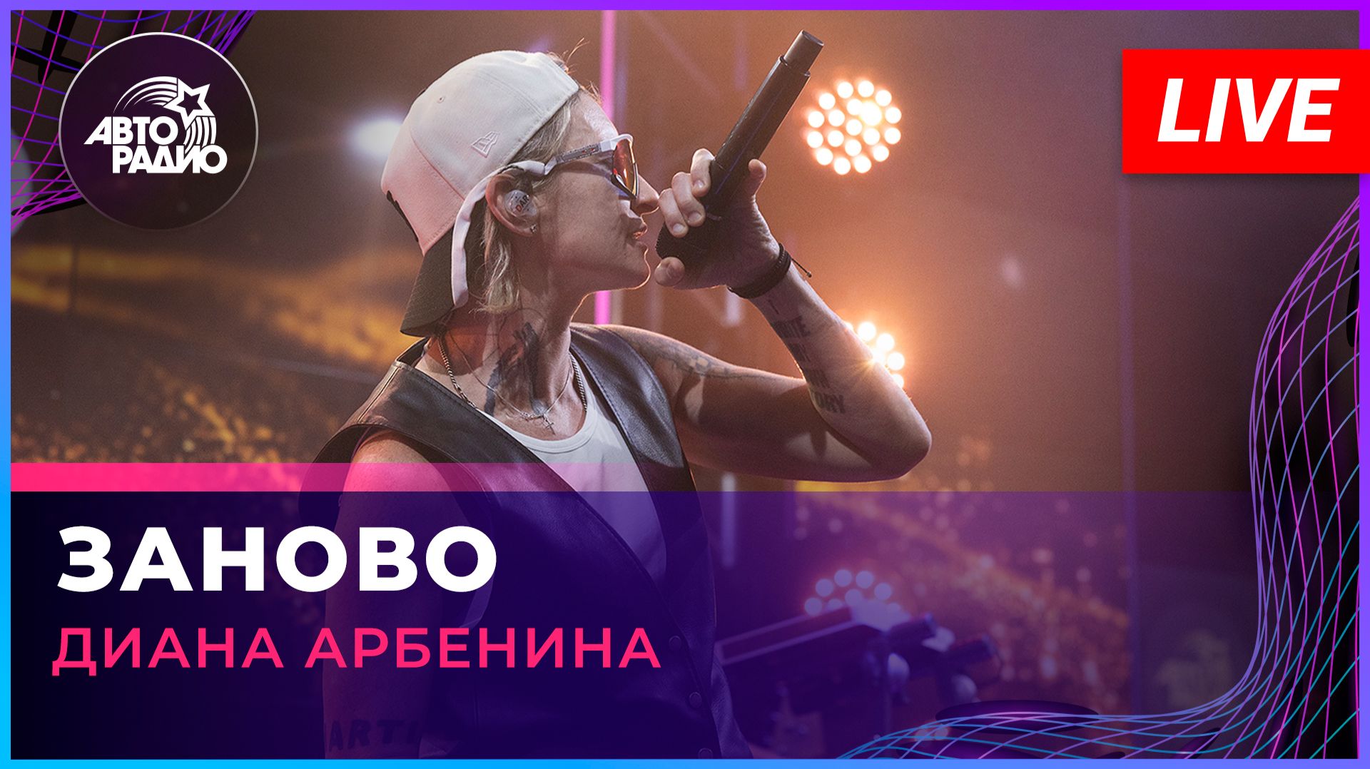 Диана Арбенина - Заново (LIVE @ Авторадио) смотреть онлайн