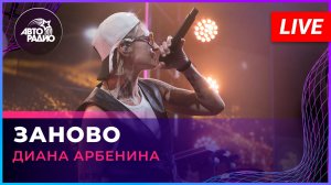 Диана Арбенина - Заново (LIVE @ Авторадио)