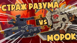 Страж Разума vs Морок : Нарушение закона — Мультики про танки