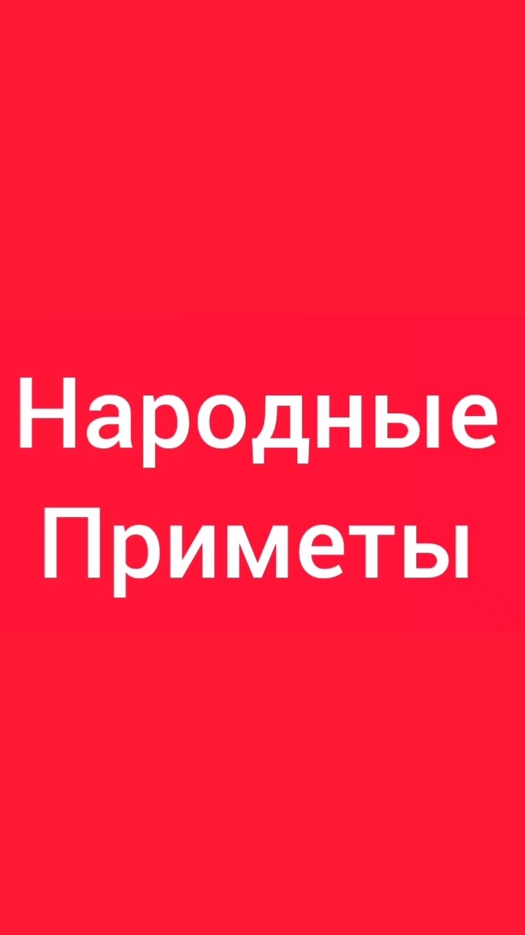 Народные Приметы на сегодня 1️⃣6️⃣ Июля 2️⃣0️⃣2️⃣6️⃣🔮 #приметы #народныеприметы #приметыисуеверия