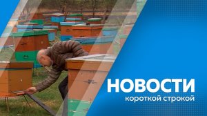 Новости короткой строкой 16.07.2026г