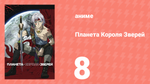 Планета Короля Зверей 8 серия (аниме-сериал, 2006)
