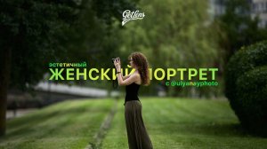 Женский портрет. Про фотографию с Ульяной Найденковой