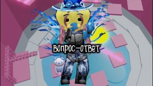 ВОПРОС-ОТВЕТ В роблокс #роблокс #Deletantka_rbx