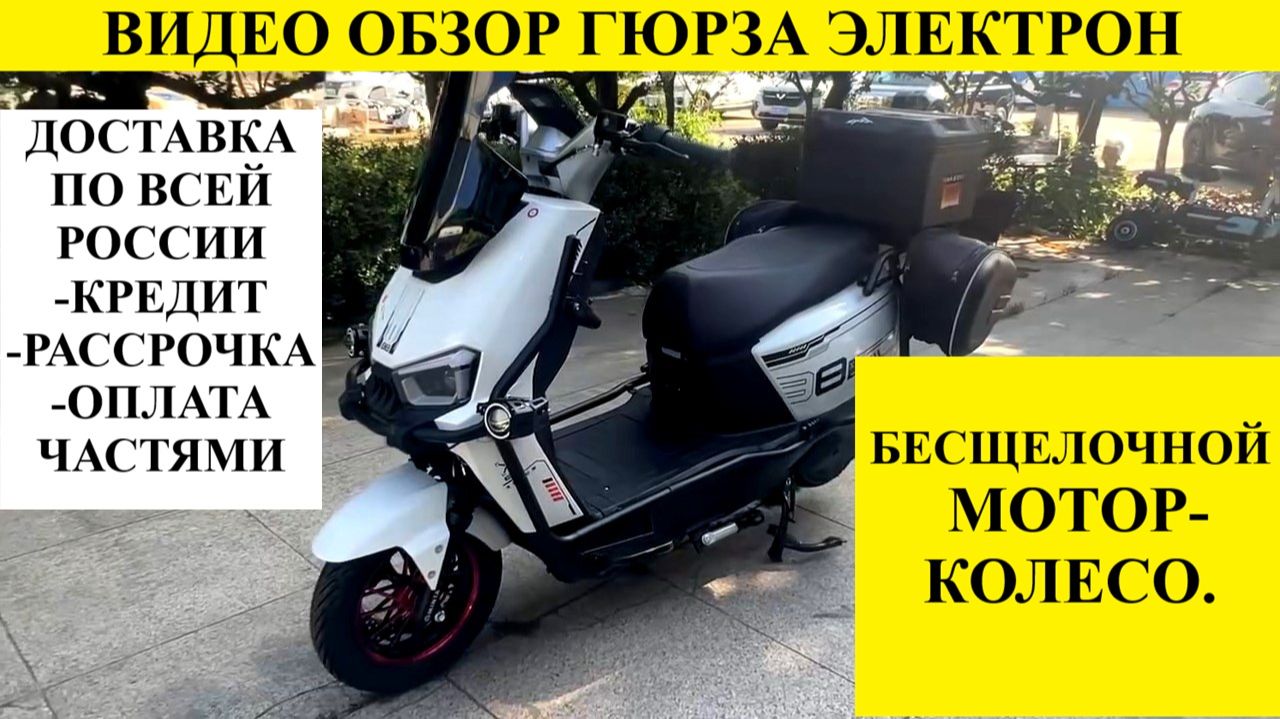 Электрический скутер Гюрза Электрон 8-961-293-43-63 смотреть онлайн