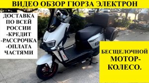 Электрический скутер Гюрза Электрон 8-961-293-43-63