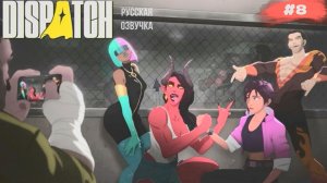Dispatch #8 русская озвучка | на русском