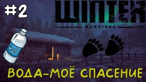 Вода-моё спасение  / Winter Survival / Прохождение / Gameplay / #2