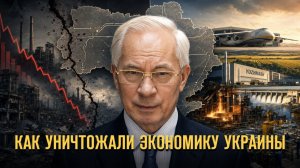 Как уничтожали экономику Украины. Герман Артамонов и Николай Азаров // Фонд СветославЪ
