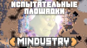 Испытательные площадки | №23 | Миндастри - Первые взрывы | Mindustry