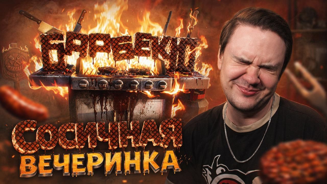 Реакция на Сосичная вечеринка ( Barbecue ) смотреть онлайн