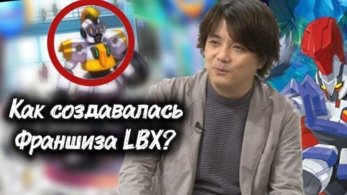 ИНТЕРВЬЮ С АВТОРОМ LBX БИТВЫ МАЛЕНЬКИХ ГИГАНТОВ _ SENKI PROJECT