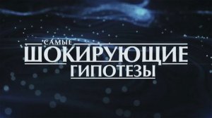 Самые шокирующие гипотезы 16.07.2026 обзор передачи