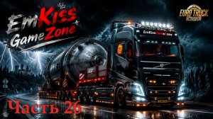 Euro Truck Simulator 2 / TruckersMP / Multiplayer - Часть 25. Проехать ЛЯМ на одном грузовике.