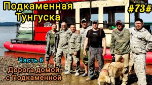 Дорога домой с Подкаменной Тунгуски. Часть 6