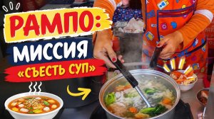 Поход на Рампо за супом века