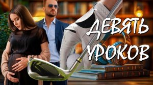 1️⃣ ДЕВЯТЬ УРОКОВ На каждый месяц беременности по одному уроку… Уроку гольфа