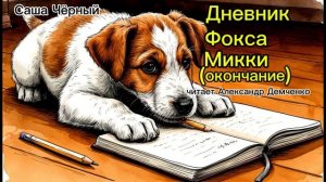 Дневник Фокса Микки (окончание). Саша Чёрный. | Аудиокнига. Чтилум. Александр Демченко