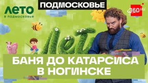 Мужской уик-энд в Богородском городском округе: баня, стрельба и русский Манчестер