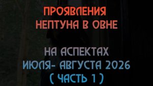 Нептун в Овне летом 2026