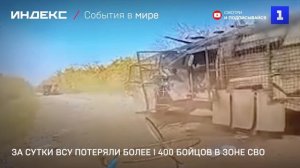 За сутки ВСУ потеряли более 1 400 бойцов в зоне СВО
